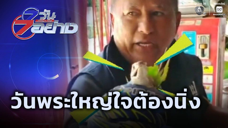 7 วัน 7 อย่าง : วันพระใหญ่ใจต้องนิ่ง