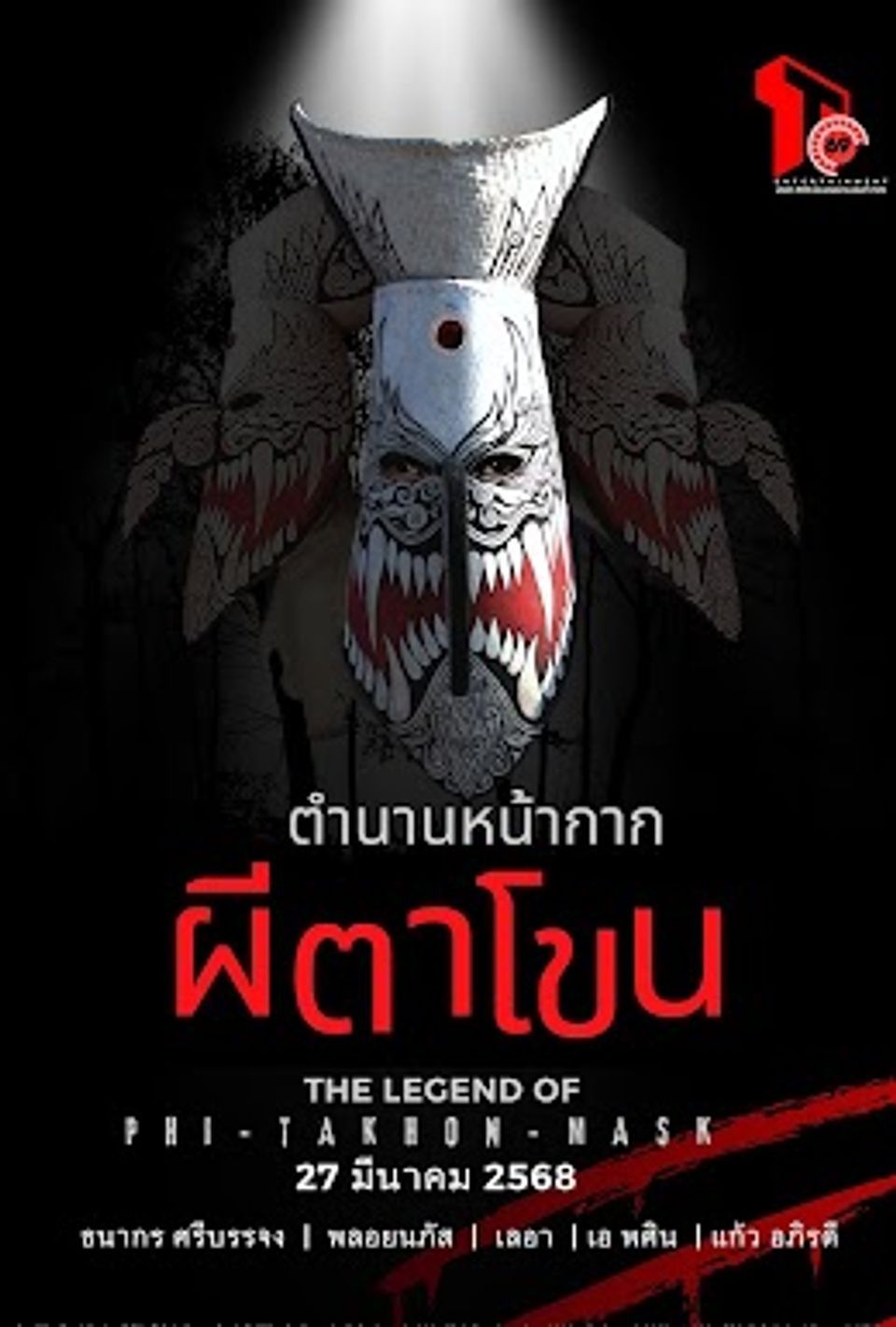 ภาพยนตร์ไทย “ตำนานหน้ากากผีตาโขน”