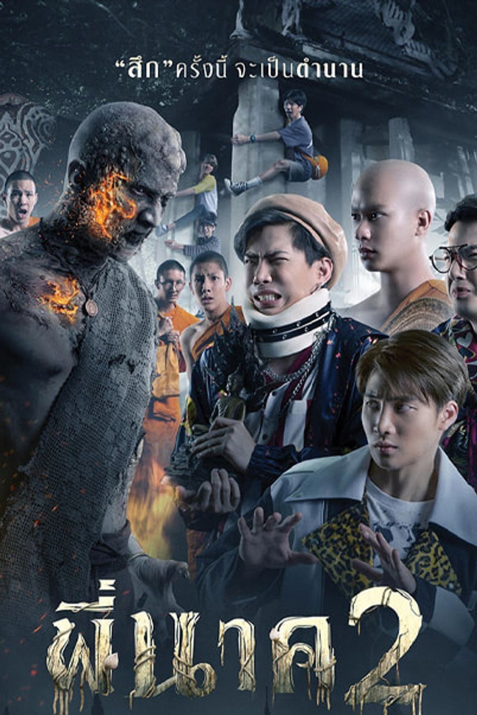 ภาพยนตร์ไทย “พี่นาค 2”