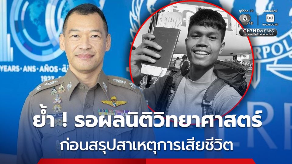 ย้ำ ! ให้รอผลนิติวิทยาศาสตร์ ก่อนสรุปสาเหตุการเสียชีวิต-ยังไม่ตัดประเด็นใดทิ้ง