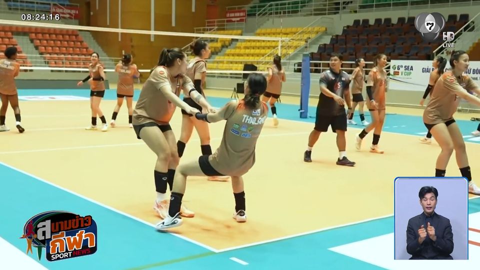 นักตบลูกยางสาวไทย ซ้อมเข้มเตรียมดวล อินโดนีเซีย นัดแรก ศึก SEA V Cup 2026