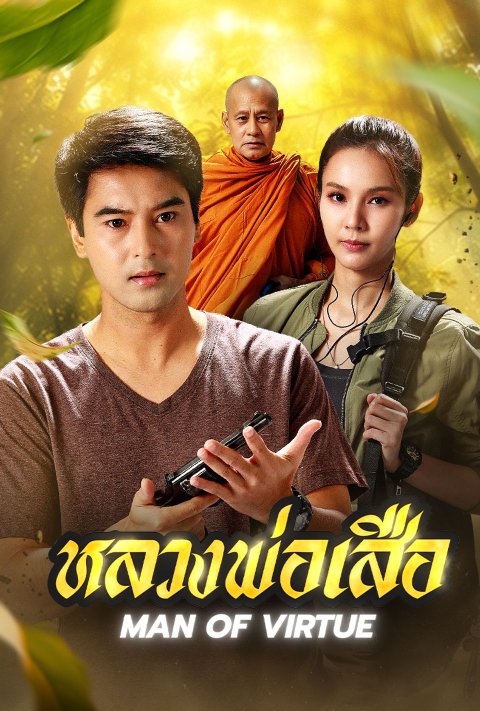 หลวงพ่อเสือ