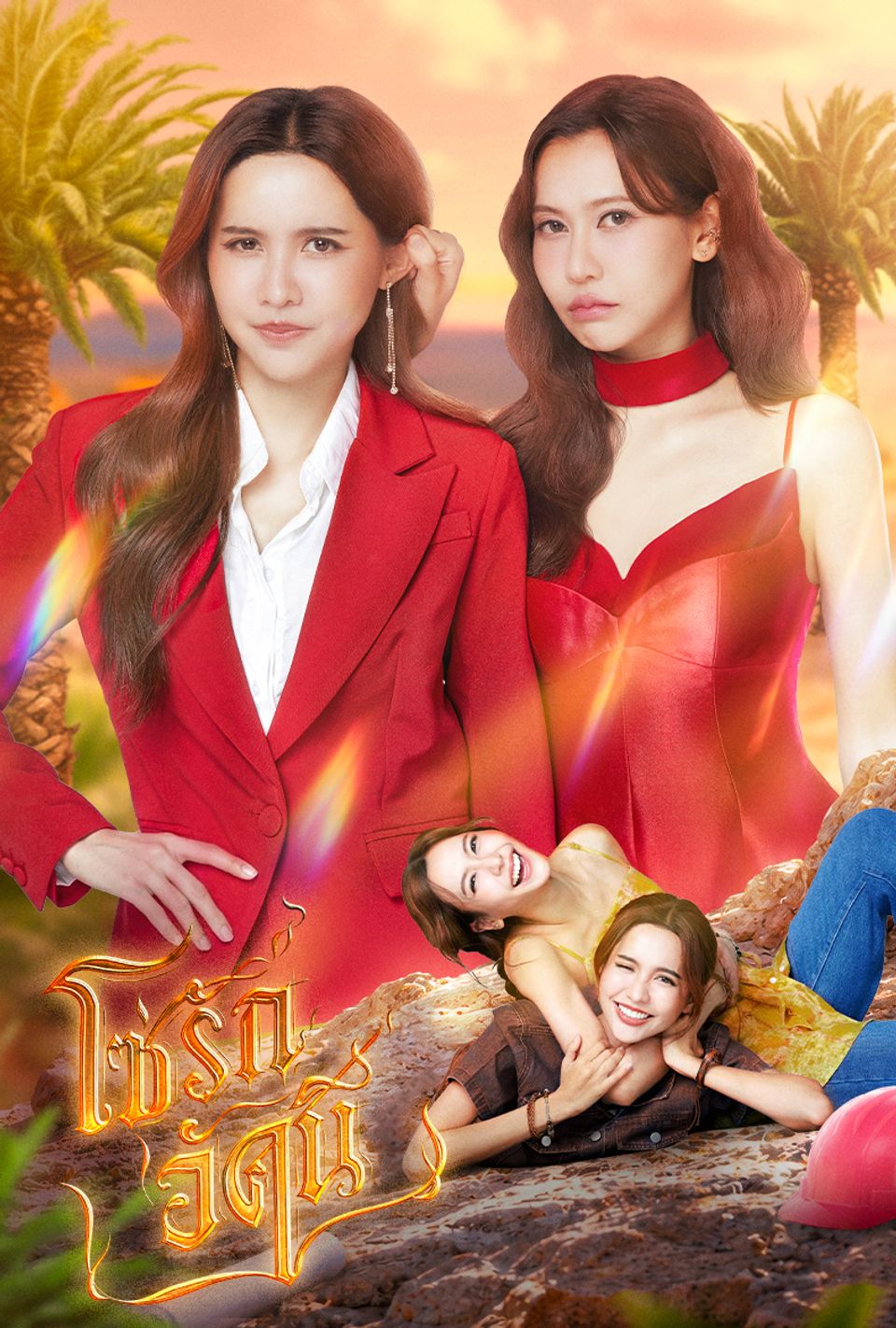 โซ่รักอัคนี