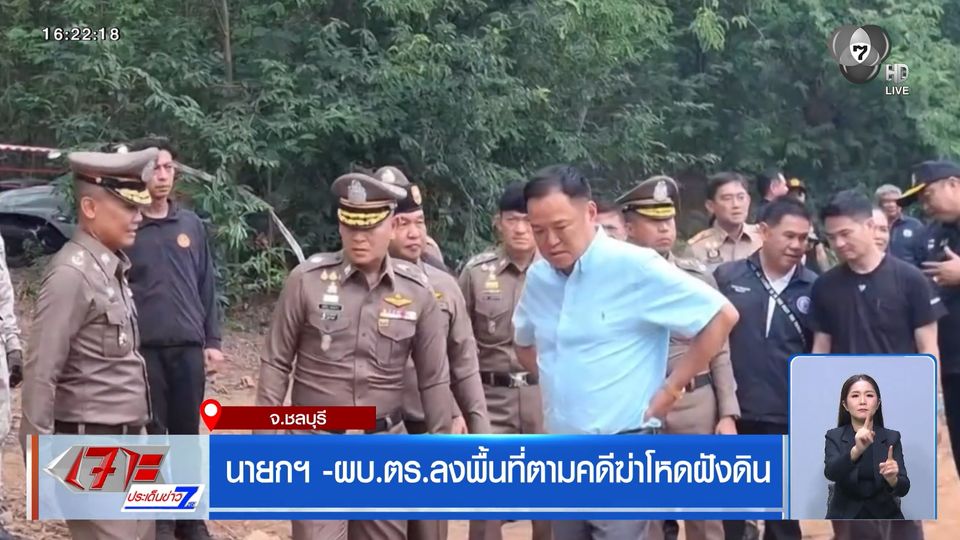 นายกฯ -ผบ.ตร.ลงพื้นที่ตามคดีฆ่าโหดฝังดิน จ.ชลบุรี