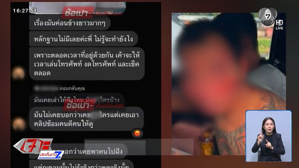 ธง-อดีตแฟน-ป้า สะท้อนพฤติกรรม ป๋อง จ.ชลบุรี