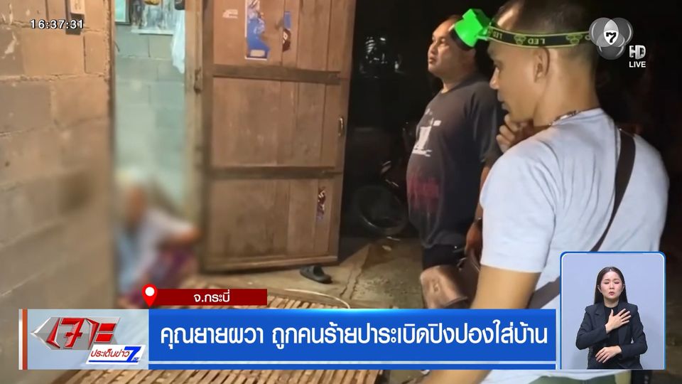 คุณยายผวา ถูกคนร้ายปาระเบิดปิงปองใส่บ้าน จ.กระบี่