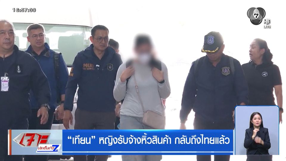 "เทียน" หญิงรับจ้างหิ้วสินค้า กลับถึงไทยแล้ว