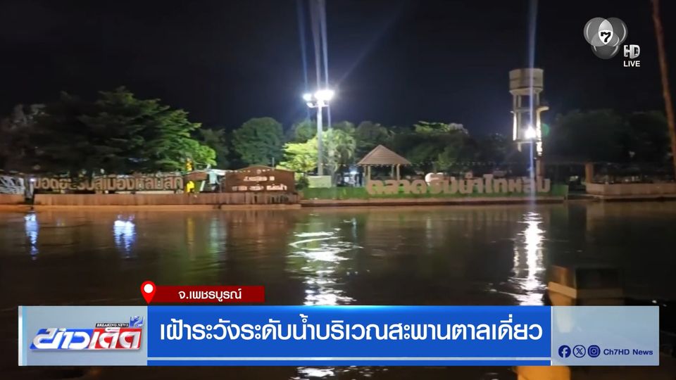 เฝ้าระวังระดับน้ำบริเวณสะพานตาลเดี่ยว