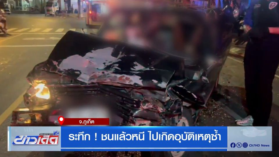 ระทึก ! ชนแล้วหนี ไปเกิดอุบัติเหตุซ้ำ