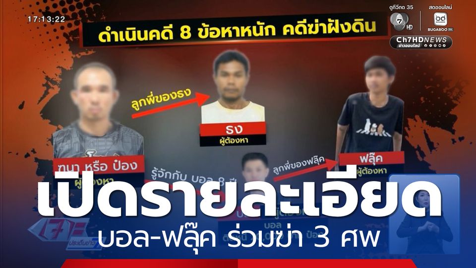 เปิดรายละเอียด บอล-ฟลุ๊ค ร่วมฆ่า 3 ศพ จ.ชลบุรี