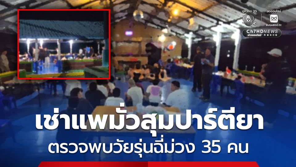 บุกจับกลุ่มวัยรุ่น เช่าแพเธคจอดเกาะกลางน้ำ จัดปาร์ตีมั่วสุมเสพยาเสพติด 