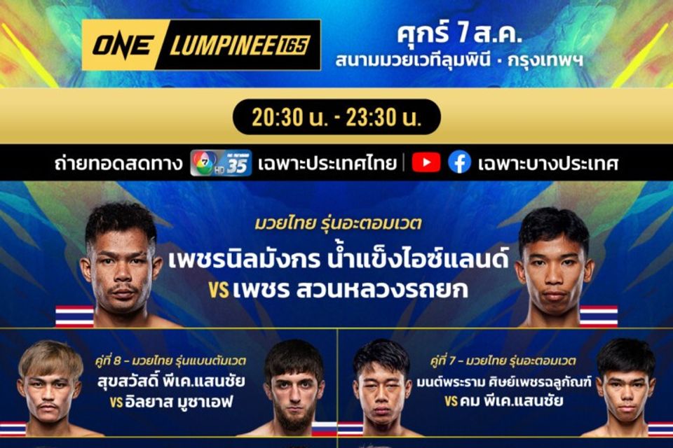 “ช่อง 7HD” เปิดโปรแกรมมวยเดือดสุดสัปดาห์ มันจัดเต็มกับ “ONE ลุมพินี 165-มวยไทย 7 สี”