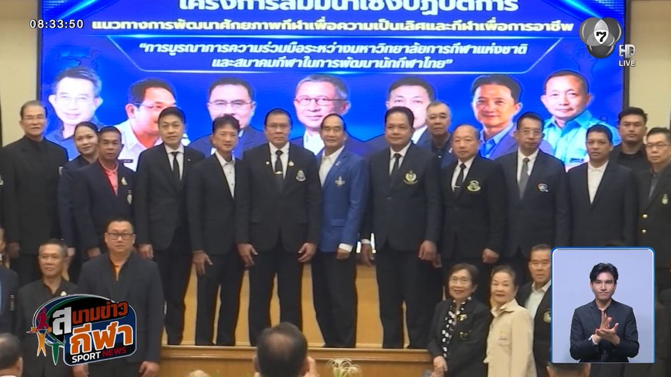 4 หน่วยงาน ร่วมผนึกกำลัง สร้างบุคลากรทางการกีฬา เพื่อปั้นนักกีฬาทีมชาติไทย สู่ระดับโลก