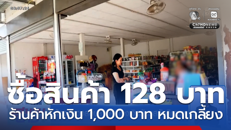 ร้องตรวจสอบร้านค้า โกงเงินบัตรสวัสดิการฯ