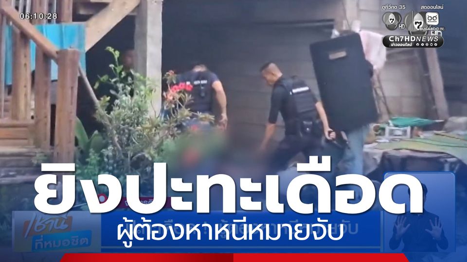 ปะทะเดือด ! ผู้ต้องหาหนีหมายจับ