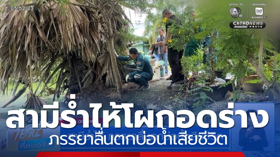 สามีร่ำไห้ ภรรยาลื่นตกบ่อน้ำเสียชีวิต