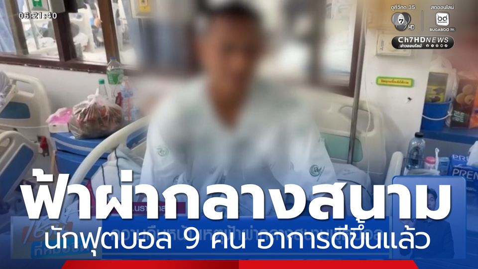 ความคืบหน้า เหตุฟ้าผ่ากลางสนามฟุตบอล