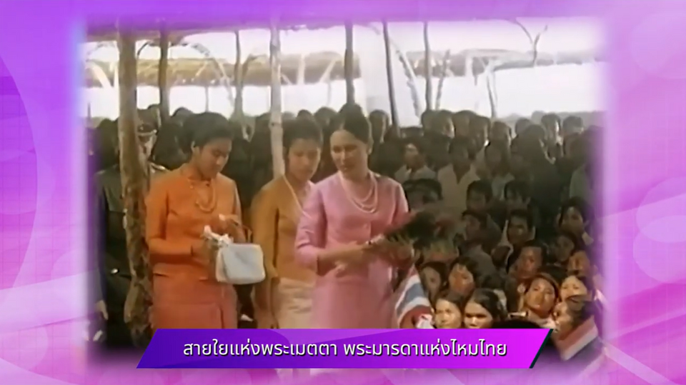 สายใยแห่งพระเมตตา พระมารดาแห่งไหมไทย