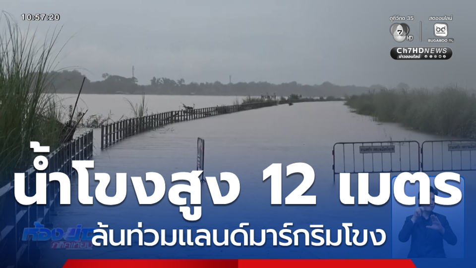 น้ำโขงสูง 12 เมตร ล้นท่วมแลนด์มาร์กริมโขง