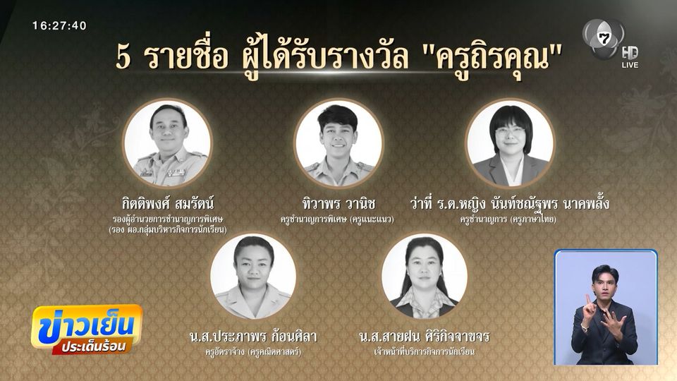คุรุสภา เตรียมมอบ ครูถิรคุณ เชิดชูเกียรติครู