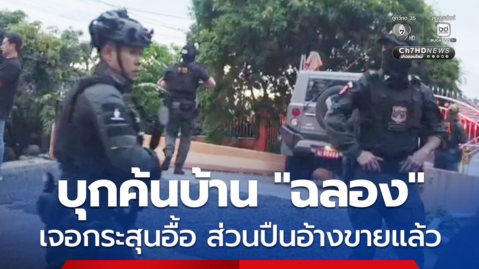 คุมตัว อดีต สส.คนดังค้นบ้าน เจอกระสุนปืนอื้อ ส่วนปืน 6 กระบอก อ้างขายไปแล้ว