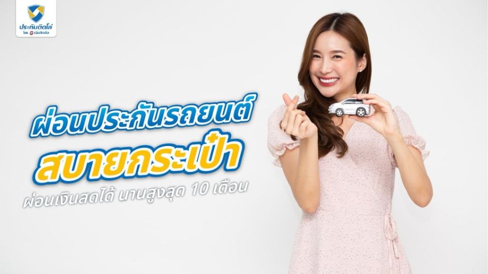 ผ่อนประกันรถยนต์ สบายกระเป๋า ผ่อนเงินสดได้ สูงสุด 10 เดือน