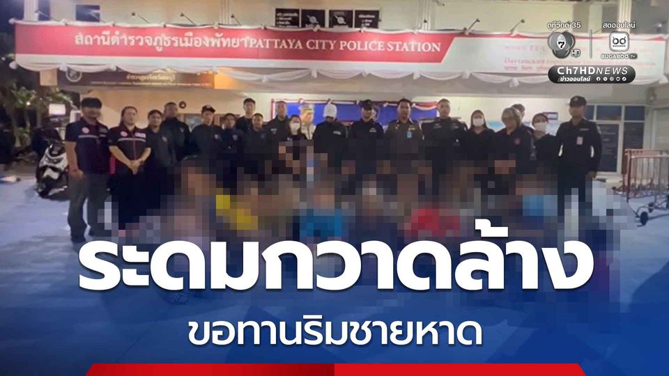 พัทยาระดมกำลัง ลุยกวาดล้างขอทานและคนไร้บ้าน ริมชายหาดพัทยา พบเป็นชาวกัมพูชา 17 คน และชาวไทยอีก 8 คน บางคนอุ้มเด็กเล็กออกมาเพื่อเรียกร้องความสนใจ เพื่อขอเงินจากนทท.
