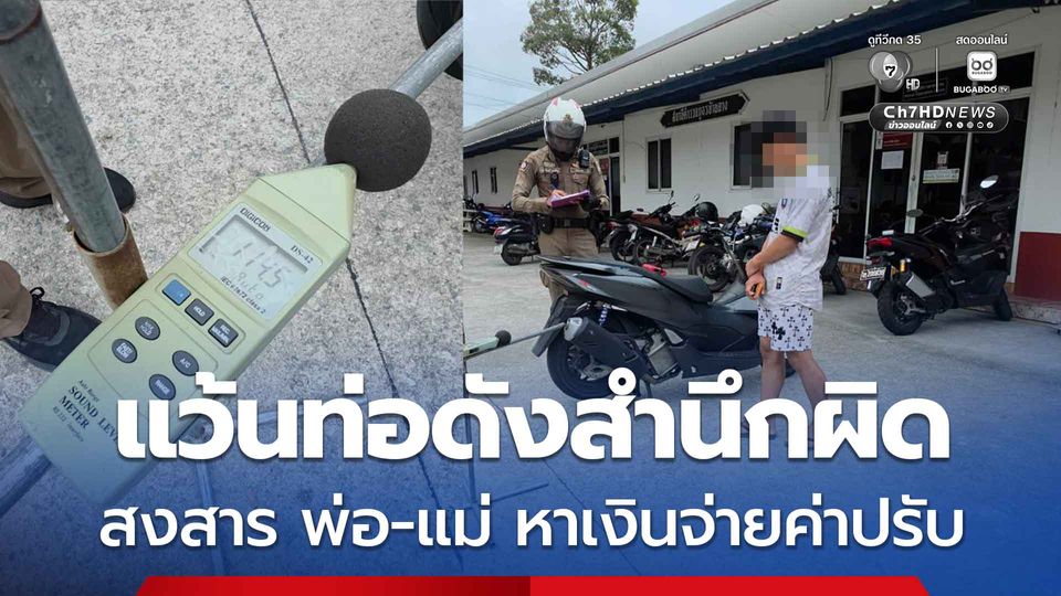 รวบวัยรุ่นท่อดัง จำนนด้วยหลักฐาน สำนึกผิดวันแม่ ลั่น สงสารพ่อแม่ต้องจ่ายค่าปรับ