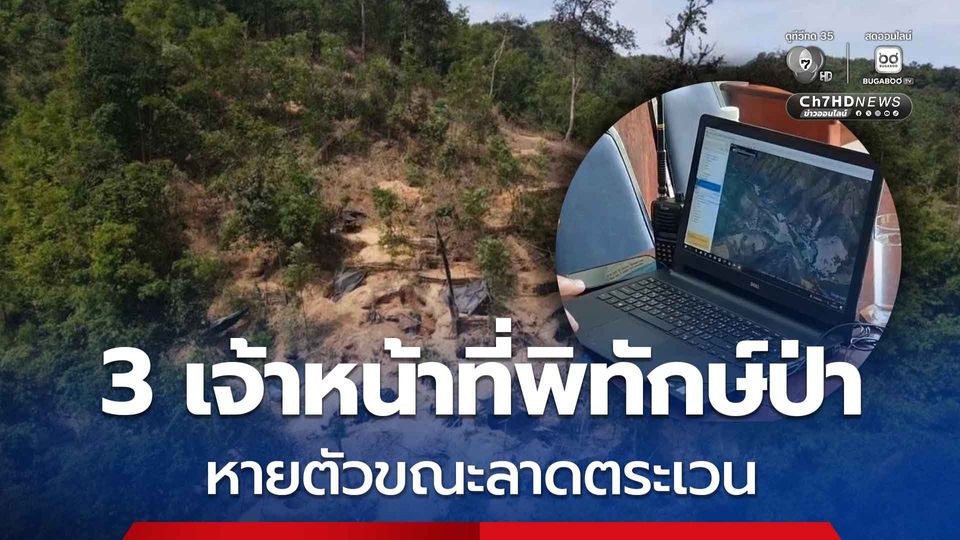 เร่งค้นหา! 3 เจ้าหน้าที่พิทักษ์ป่า อุทยานฯ ทองผาภูมิ หายตัวขณะลาดตระเวนปราบปรามขบวนการลักลอบขุดทอง