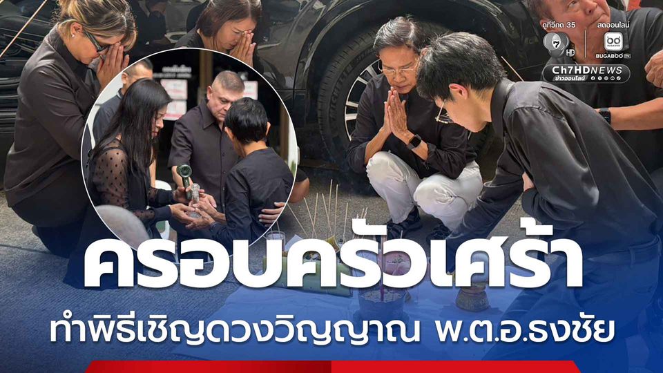 ครอบครัวเศร้า ทำพิธีเชิญดวงวิญญาณ พ.ต.อ.ธงชัย ณ จุดเกิดเหตุ 