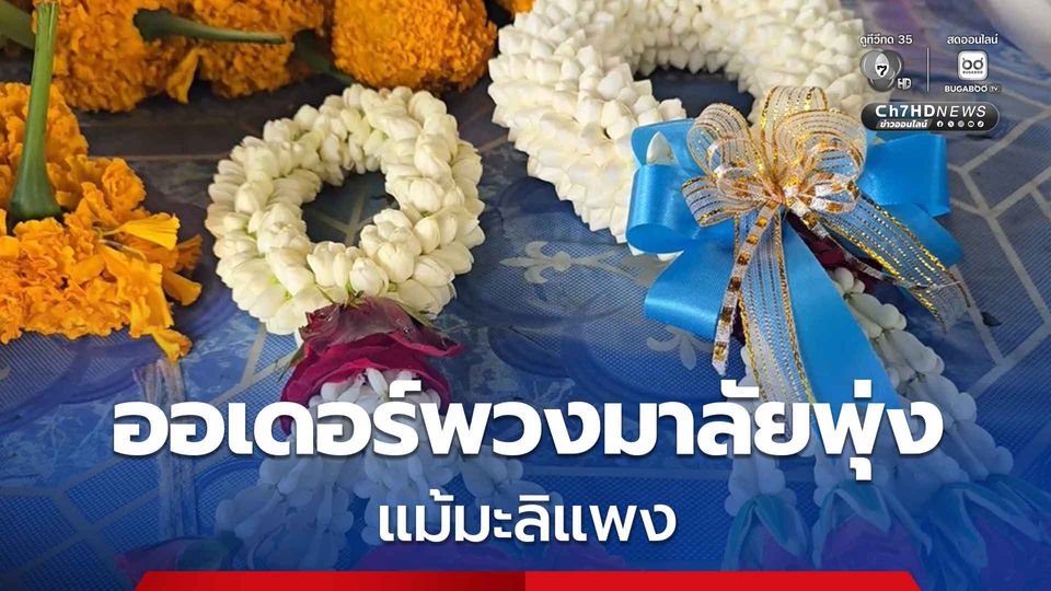 'วันแม่' มะลิแพง แต่ออเดอร์พวงมาลัยยังล้นทะลัก