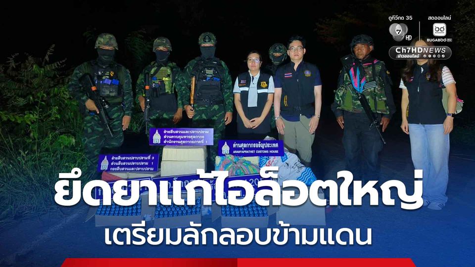 ทหารตรวจยึดยาแก้ไอล็อตใหญ่ ซุกกระสอบปุ๋ย 4 กระสอบใหญ่ เตรียมลักลอบส่งออกข้ามแดนไปยังกัมพูชา