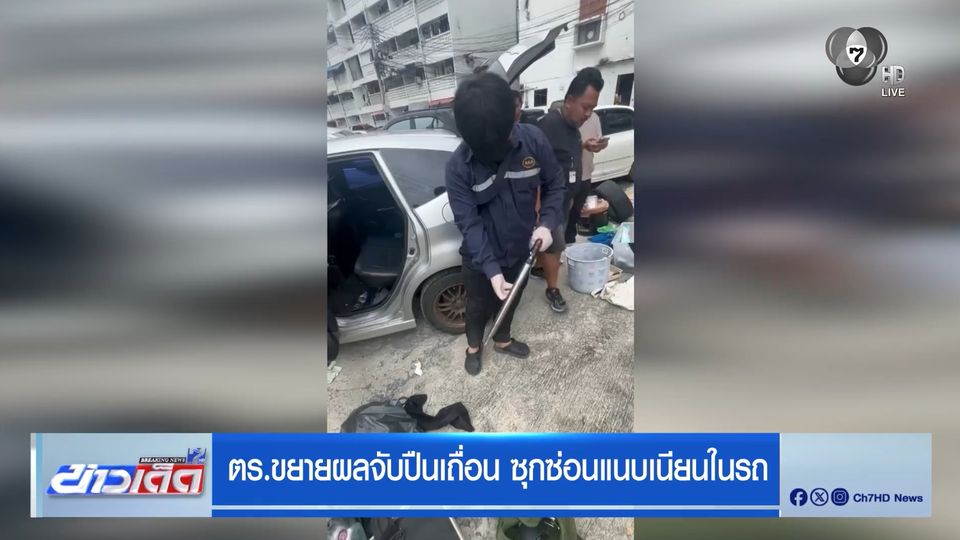 ตร.ขยายผลจับปืนเถื่อน ซุกซ่อนแนบเนียนในรถ
