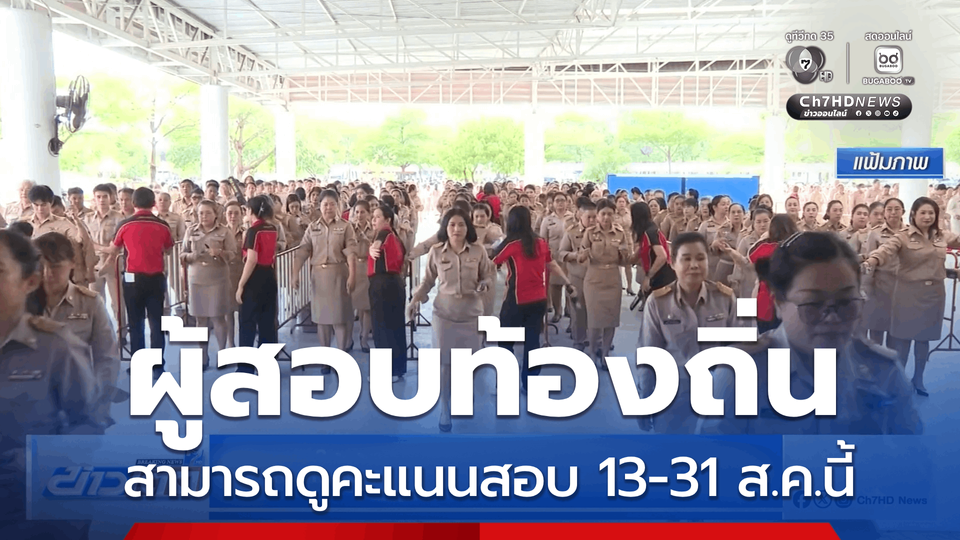 สถ.เปิดให้ผู้สอบท้องถิ่นดูคะแนน 13-31 ส.ค.