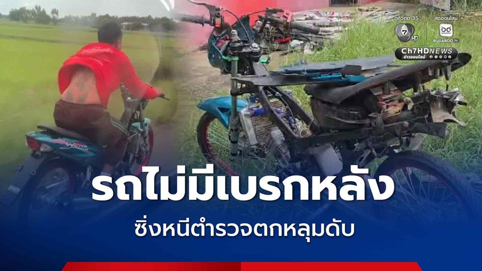 ตำรวจแจงทำตามหน้าที่ หนุ่มซิ่งหนีตกหลุมดับ พบรถไม่มีเบรกหลัง