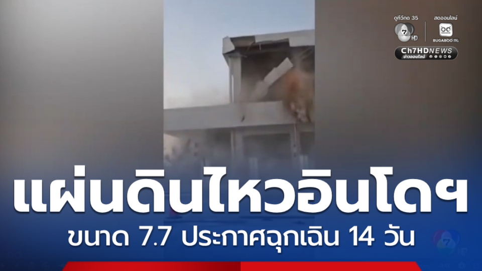 ประกาศฉุกเฉิน 14 วัน รับเหตุแผ่นดินไหวอินโดนีเซีย
