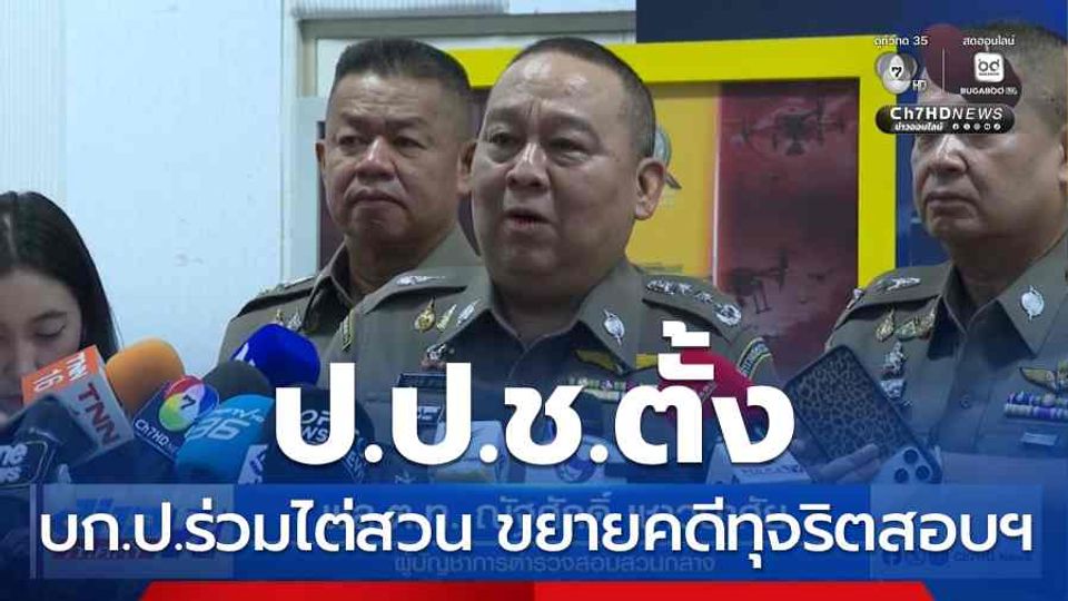 ป.ป.ช.ตั้ง บก.ป.ร่วมไต่สวน ขยายคดีทุจริตสอบฯ