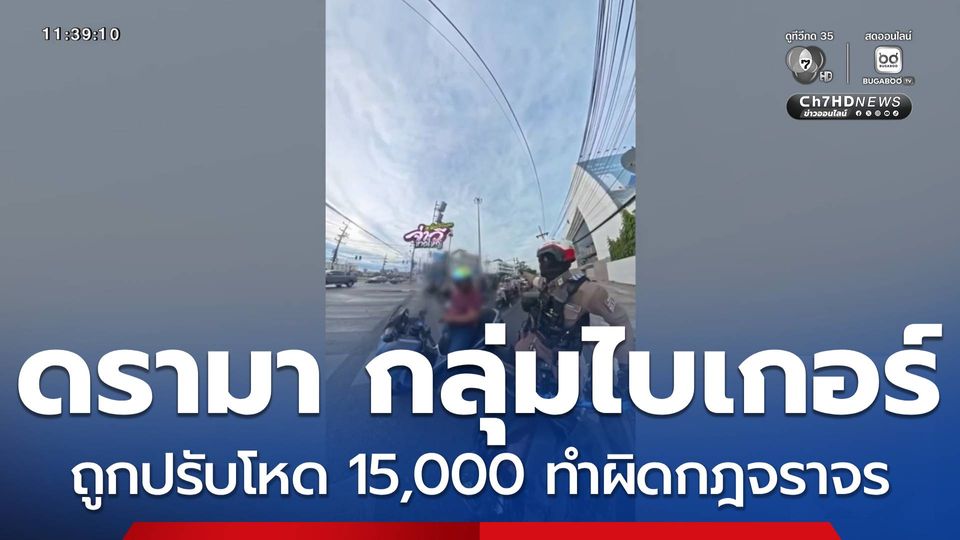 ดรามา ไบเกอร์ถูกปรับโหดทำผิดกฎจราจร