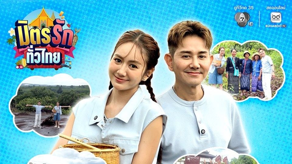 “เอ-แป้ง” ลุย “บ้านโพนไฮ” มุกดาหาร เปิดวิถีไทโส้ ป่าคือ “ตู้กับข้าว” ของชุมชน
