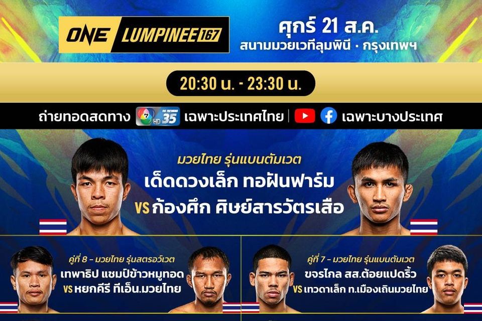 “ช่อง 7HD” ส่งตรงความมันทะลุจอ กับมวยเดือด 2 เวทีดัง “ONE ลุมพินี 167-มวยไทย 7 สี”