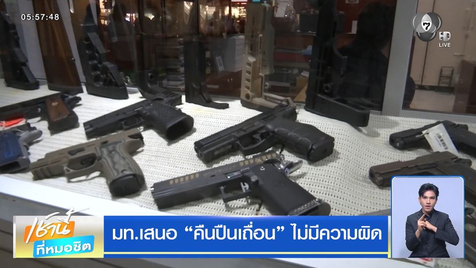มท.เสนอ คืนปืนเถื่อน ไม่มีความผิด