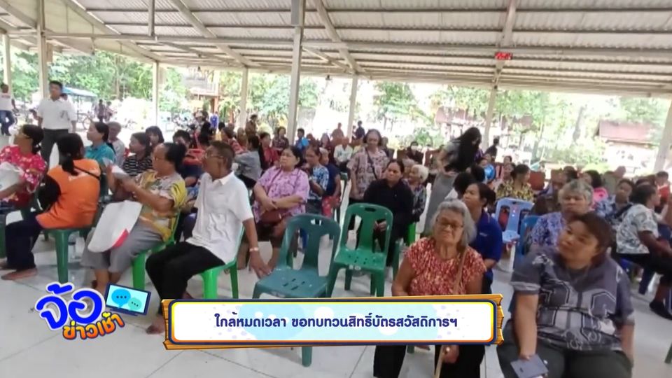 ใกล้หมดเวลา ขอทบทวนสิทธิ์บัตรสวัสดิการฯ