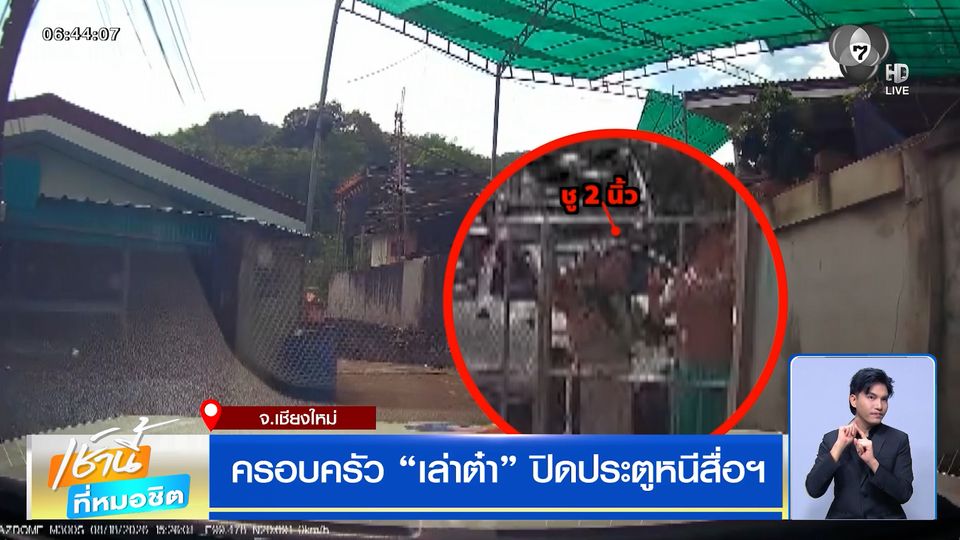 ครอบครัว "เล่าต๋า" ปิดประตูหนีสื่อฯ