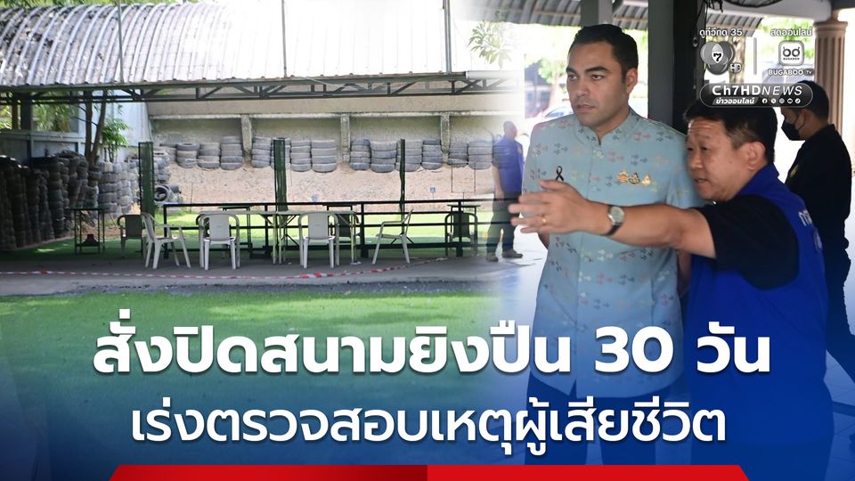 “เจเศรษฐ์” สั่งปิดสนามยิงปืนตรวจสอบ 30 วัน หลังเกิดเหตุผู้เสียชีวิตขณะเข้าใช้สนาม