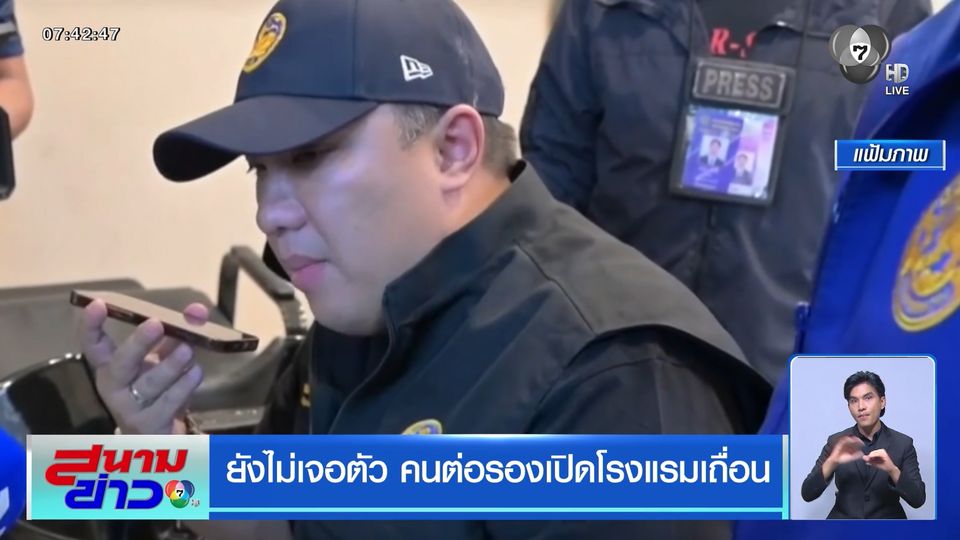 ยังไม่เจอตัว คนต่อรองเปิดโรงแรมเถื่อน