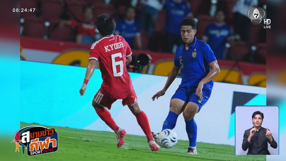 ทีมชาติไทย เปิดบ้านแพ้ สิงคโปร์ 1-2 ครั้งแรกในรอบเกือบ 17 ปี