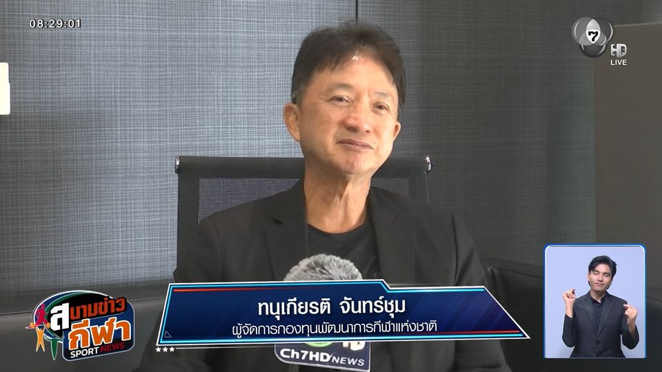 กองทุนพัฒนาการกีฬาแห่งชาติ ยินดีร่วมงานผู้ว่าฯ กกท. คนใหม่