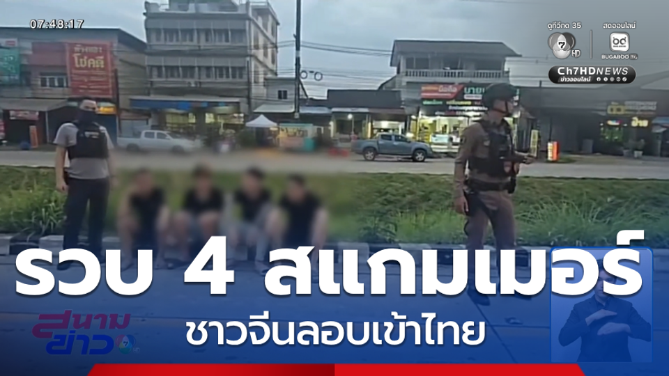 รวบ 4 สแกมเมอร์ชาวจีน