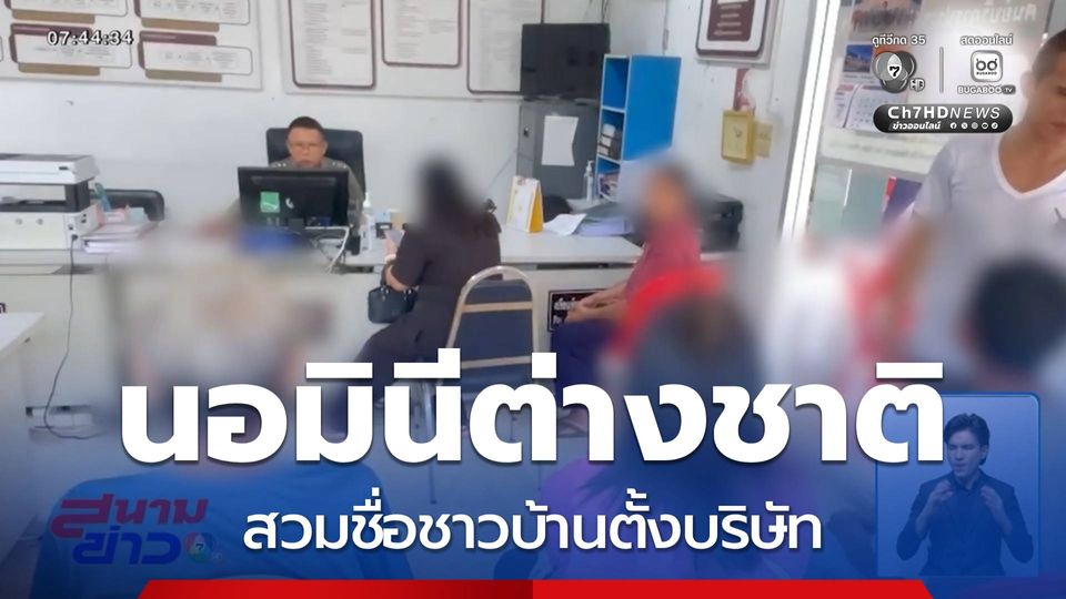 สางปมนายหน้านำชื่อชาวบ้านเป็นนอมินี