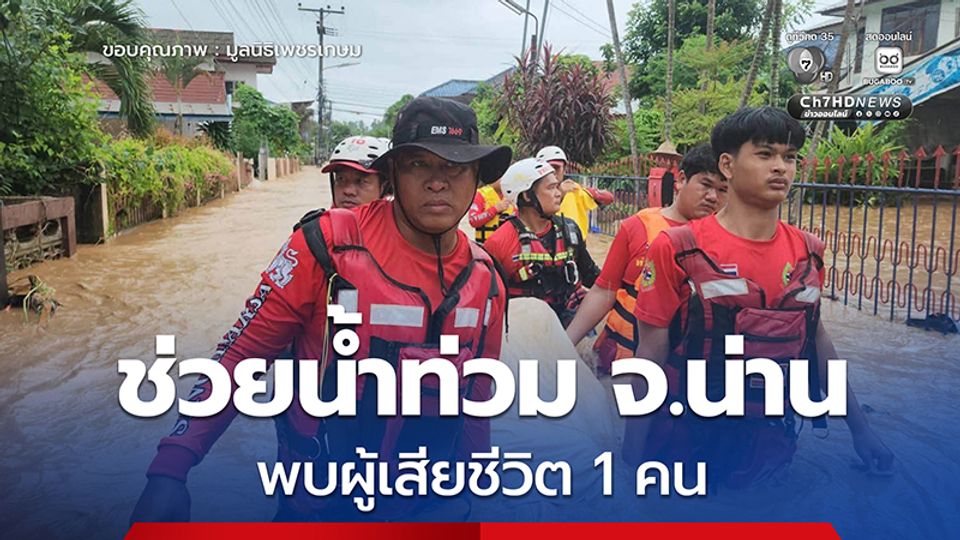 สลด น้ำท่วมน่าน 'มูลนิธิเพชรเกษม' ลงพื้นที่ช่วยเหลือผู้ประสบภัย พบร่างผูู้เสียชีวิต 1 คน